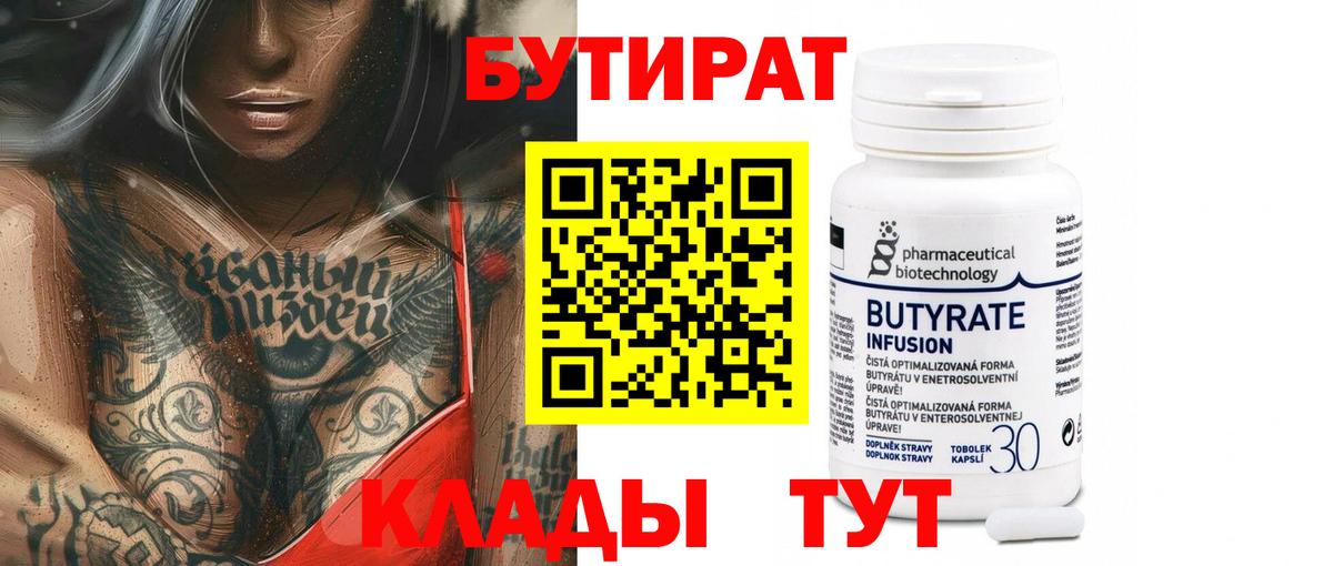 БУТИРАТ вода  БУТИРАТ  Благовещенск  Вход с VPN 