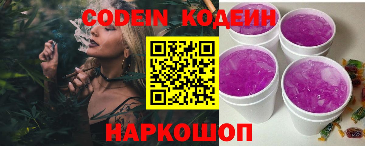 Кодеин Purple Drank Благовещенск