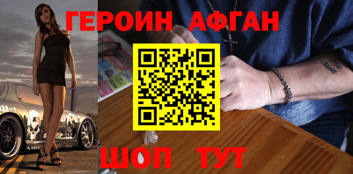 Героин Афган Благовещенск